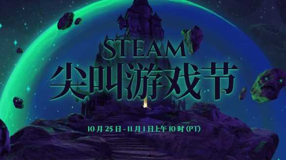 Steam开启“尖叫游戏节”特惠：多款游戏迎史低好价！