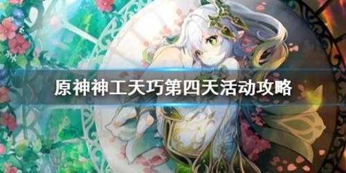 《原神》神工天巧第四天活动攻略 第四天活动怎么通关？