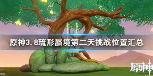 《原神》3.8琉形蜃境第二天挑战位置汇总 挑战位置在哪？