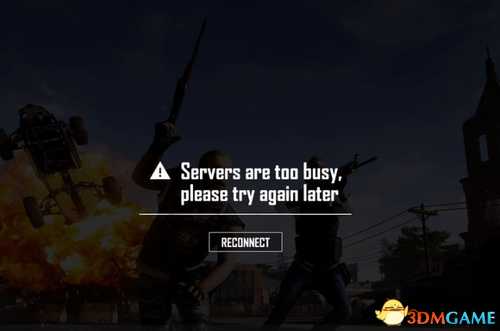 绝地求生servers are too busy怎么解决