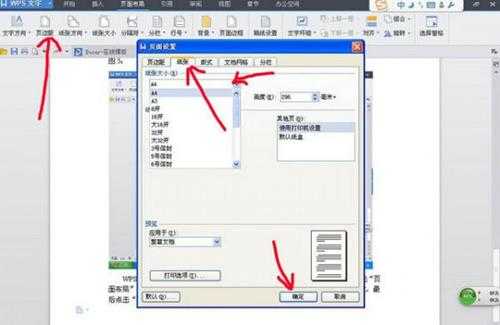 wps文字中怎样设置纸张大小
