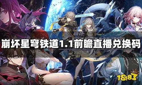 崩坏星穹铁道1.1前瞻直播兑换码 1.1前瞻直播最全兑换码