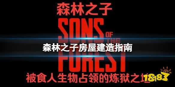 森林之子房顶怎么建 SonsOfTheForest房屋建造指南