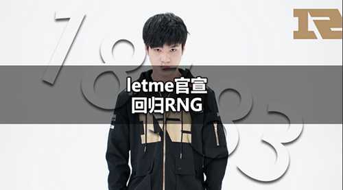 letme回归RNG是真的吗 letme官宣回归RNG