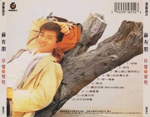 苏有朋.1994-珍惜的背包（第3张）【飞碟】【WAV+CUE】