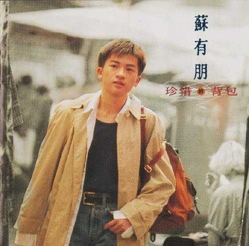 苏有朋.1994-珍惜的背包（第3张）【飞碟】【WAV+CUE】
