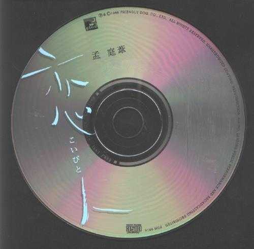 孟庭苇.1998-恋人【友善的狗】【WAV+CUE】