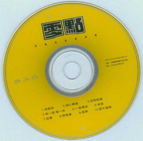 零点乐队.1998-最好的零点【京文】【WAV+CUE】