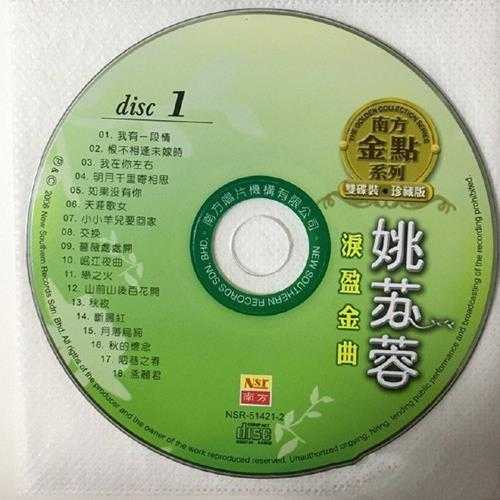 姚苏蓉.2006-泪盈金曲2CD【南方】【WAV+CUE】