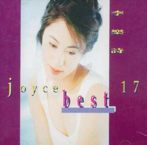 李乐诗.1996-Best17【嘉音】【WAV+CUE】