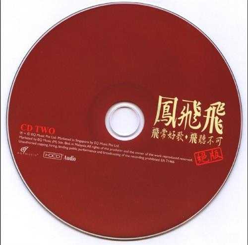 凤飞飞.2008-非常好歌·飞听不可绝版2CD【EQ】【WAV+CUE】