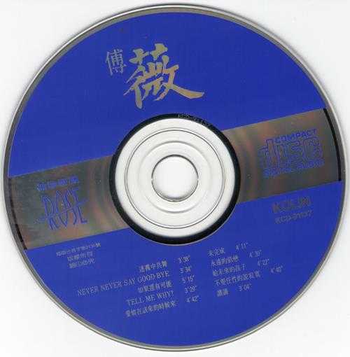 傅薇.1991-迷雾中共舞【歌林】【WAV+CUE】