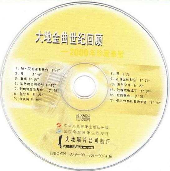 群星.2000-大地金曲世纪回顾2CD【大地】【WAV+CUE】