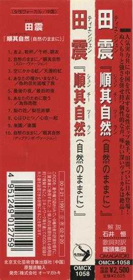 田震.1997-顺其自然（日版）【红星生产社】【WAV+CUE】
