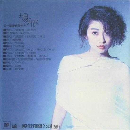 杨林.1989-留一点爱来爱自己【综一唱片】【WAV+CUE】