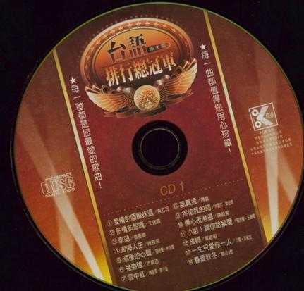 群星.2001-台语（原主唱）排行总冠军黄金典藏版6CD【柯达唱片】【WAV+CUE】