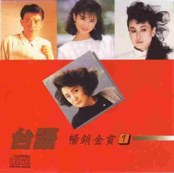 群星《台语畅销金赏1》89兴来三洋版[WAVCUE]