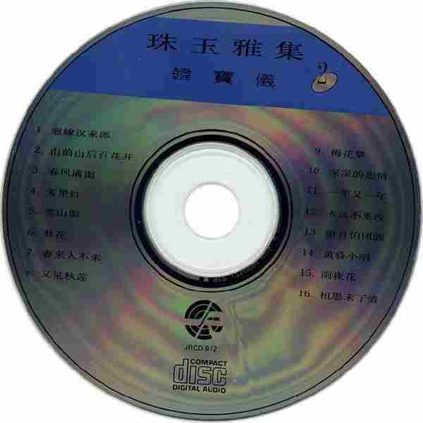 韩宝仪《珠玉雅集2》FLAC