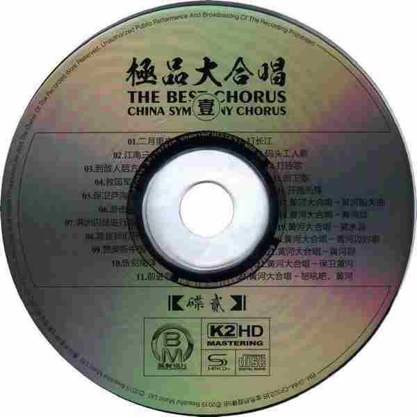 中国交响乐团合唱团《极品大合唱（壹）K2HD》2CD[WAV分轨]