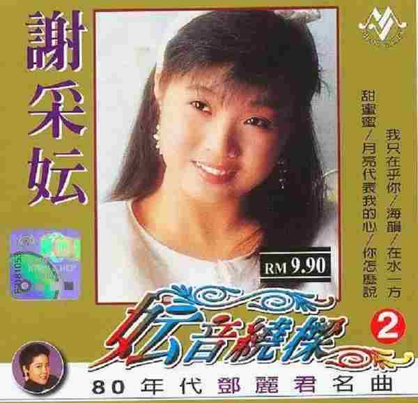 谢采妘1999-妘音绕梁70-80年代邓丽君名曲[音乐谷]2CD[WAV整轨]