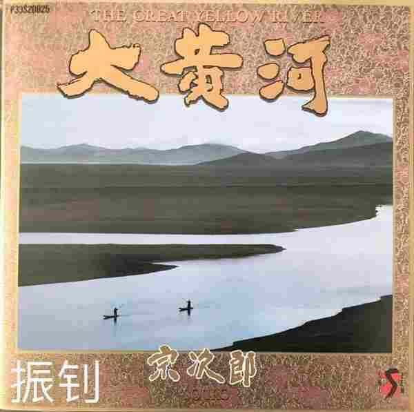 宗次郎《大黄河》陶笛1986WAV分轨