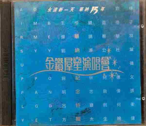 华纳群星.1992-永远新一天华纳15周年金钻群星演唱会2CD【华纳】【WAV+CUE】