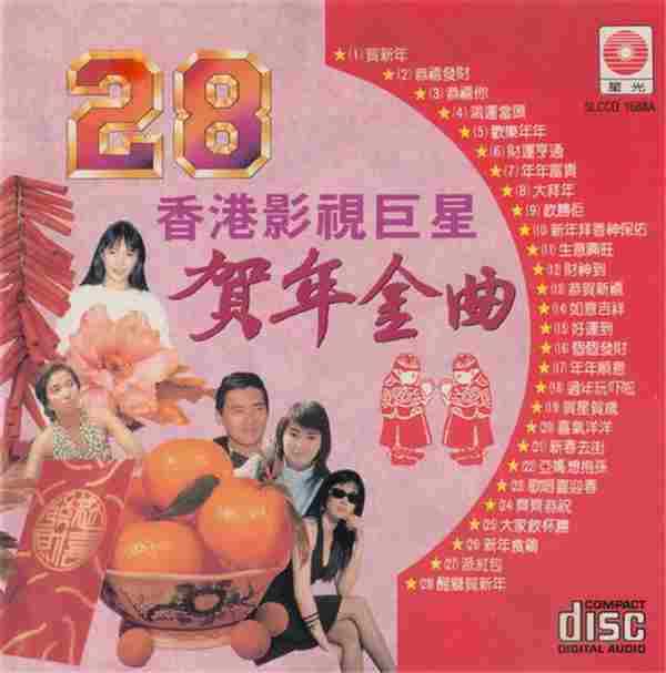 28首香港影视巨星贺年金曲（星光唱片）[WAV+CUE]