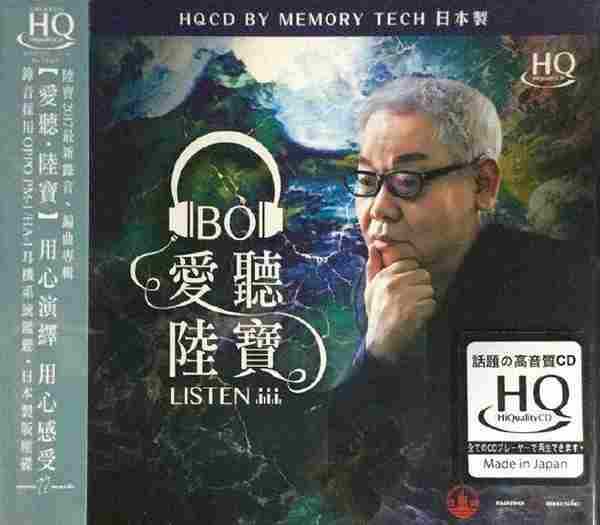 陆宝《爱听HQCD(限量版)》[正版CD原抓WAV+CUE]