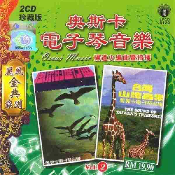 纯音乐《奥斯卡电子琴音乐VOL.2(珍藏版)》2CD[WAV+CUE整轨]