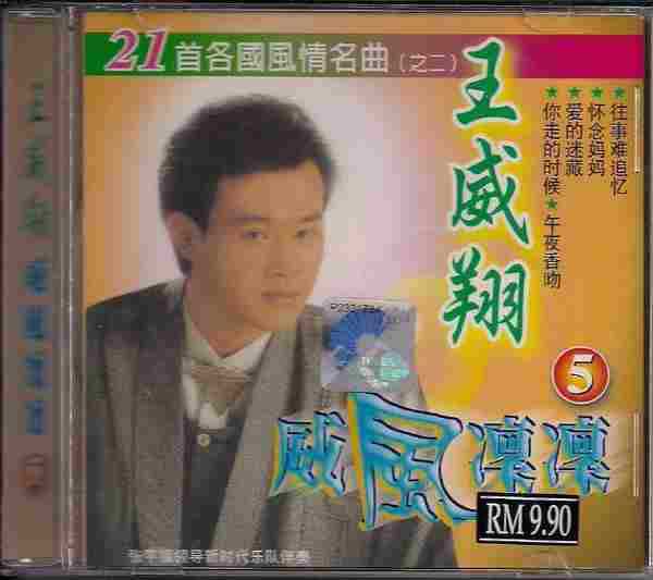 王威翔-《威风凛凛》马来西亚6CD[WAV+CUE]