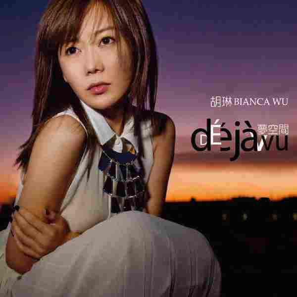 胡琳.2012-DejaVu梦空间【博美唱片】【WAV+CUE】