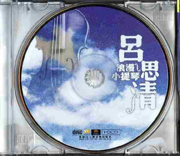 【古典音乐】吕思清《浪漫小提琴》2002[FLAC+CUE整轨]