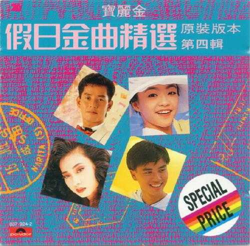 群星.1988-假日金曲精选4CD【宝丽金】【WAV+CUE】