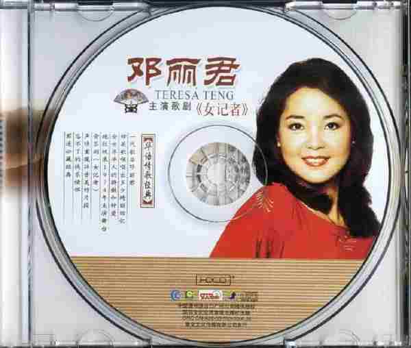 音乐剧】邓丽君《女记者》2004[WAV+CUE]