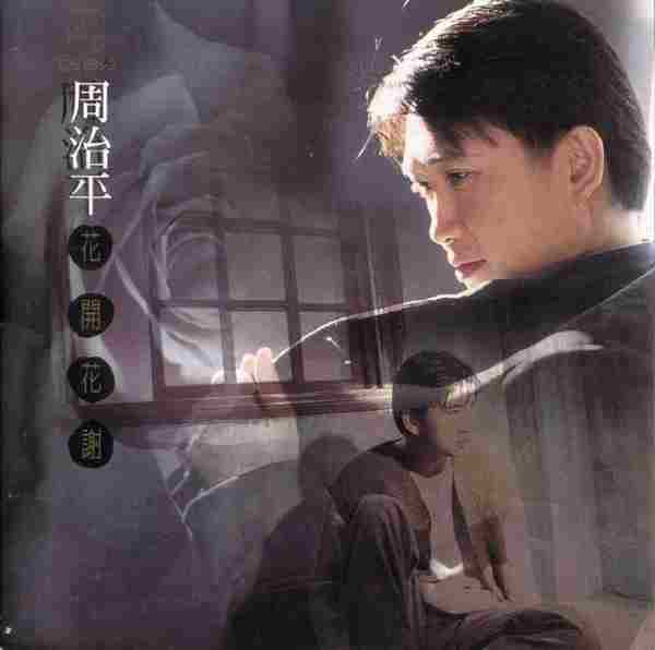 【经典唱片】周治平《花开花谢》1995[FLAC+CUE/整轨]