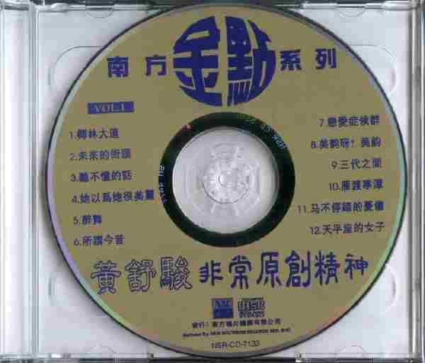 黄舒骏《非常原创精神》2CD.1997[WAV+CUE]