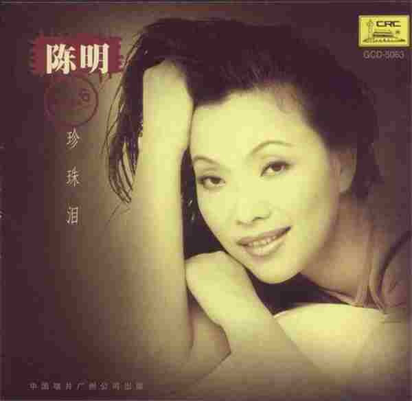 陈明.1998-珍珠泪【中唱】【FLAC+CUE】