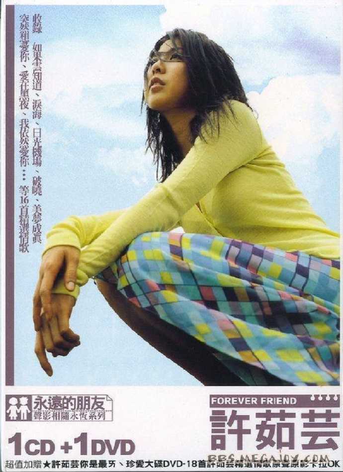 许茹芸2007-永远的朋友[环球唱片][WAV]