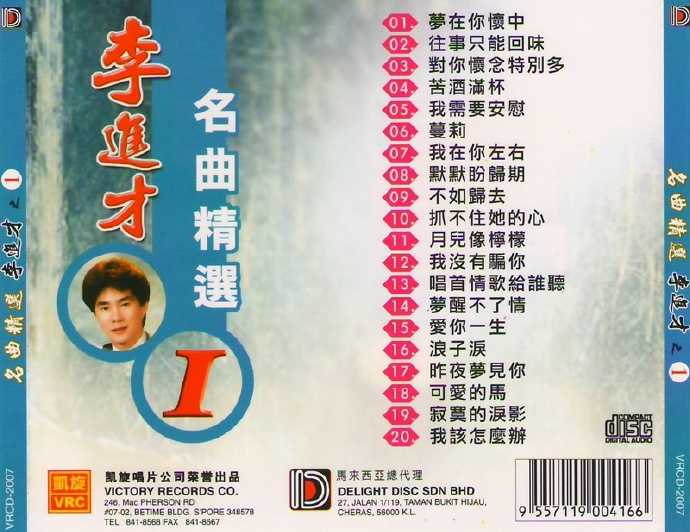 李进才.2007-名曲精选1-5【凯旋】5CD【WAV+CUE】