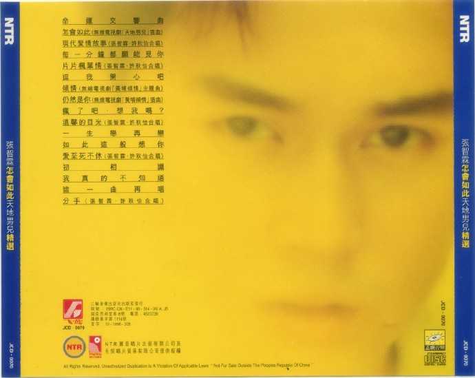 张智霖《1996怎会如此天地男儿精选(港版)》[WAV整轨]