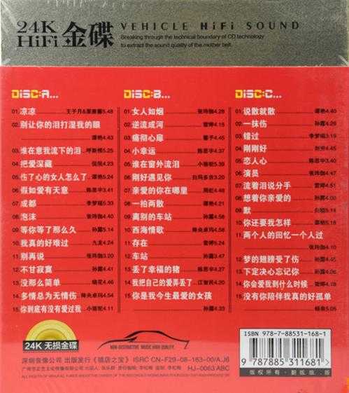 发烧人声试音天碟《镇店之宝·绝色HIFI靓声》3CD[DTS-WAV]