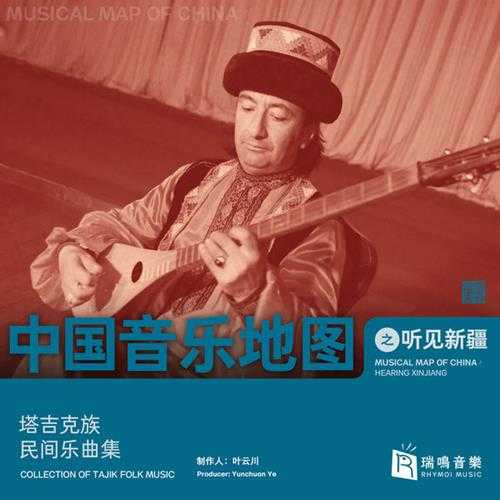 瑞鸣音乐《中国音乐地图之听见新疆-塔吉克族民间乐曲集》2020[WAV分轨]