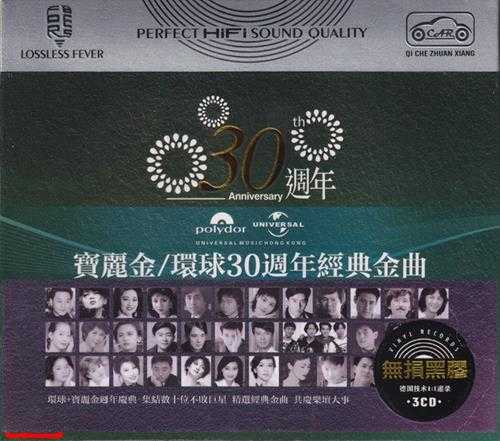 宝丽金-环球10周年至50周年经典金曲15CD[低速原抓WAV+CUE]