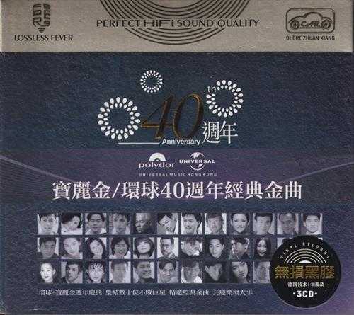 宝丽金-环球10周年至50周年经典金曲15CD[低速原抓WAV+CUE]