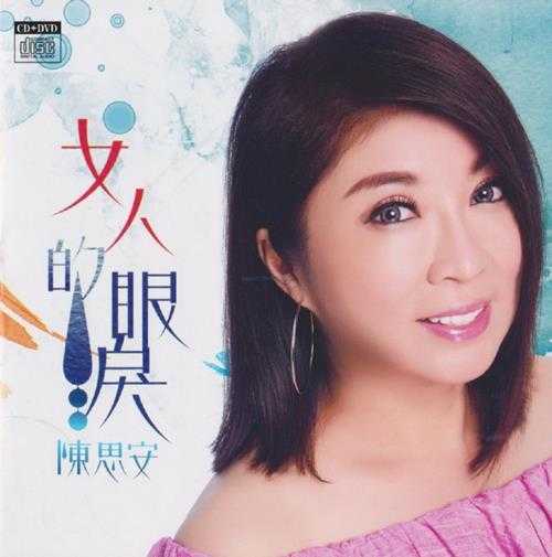 陈思安2017-女人的眼泪[豪记][WAV+CUE]