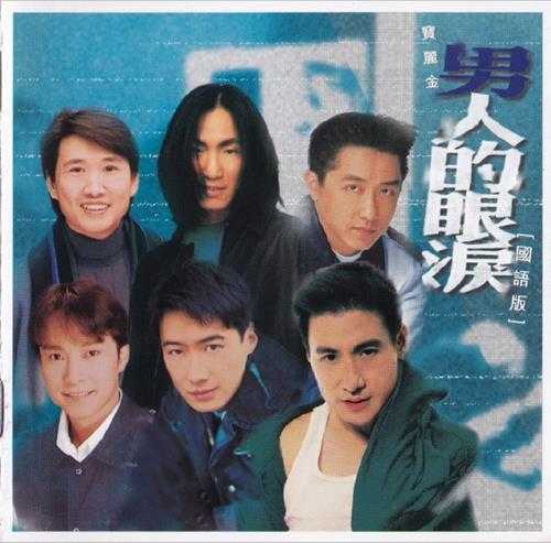 群星.1996-宝丽金男人的眼泪精选4CD【宝丽金】【WAV+CUE】