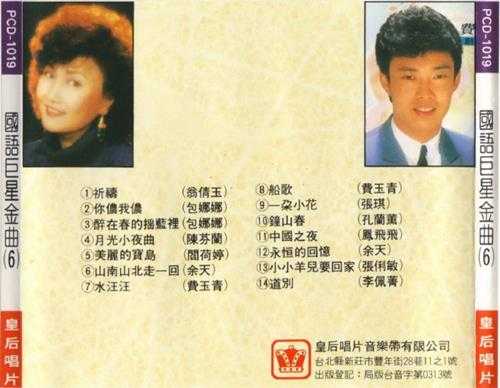 群星1989-《国语巨星金曲10CD》日本东芝版[WAV+CUE]