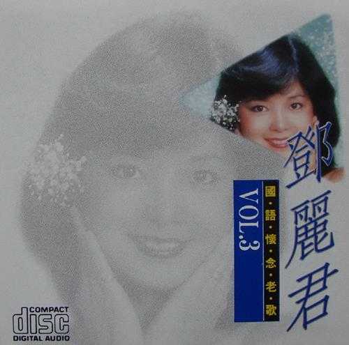 邓丽君1990-国语怀念老歌VOL1-5[台湾版]5CD【WAV+CUE】