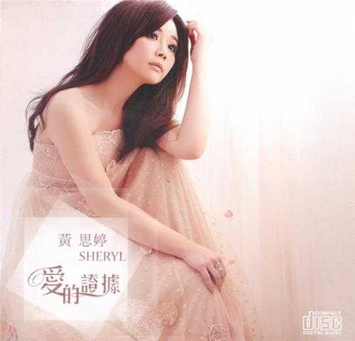 黄思婷2012-爱的证据[豪记唱片][WAV+CUE]