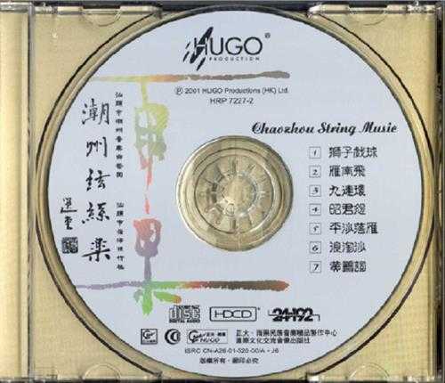 雨果唱片《潮州弦丝乐》2001[FLAC+CUE/整轨]